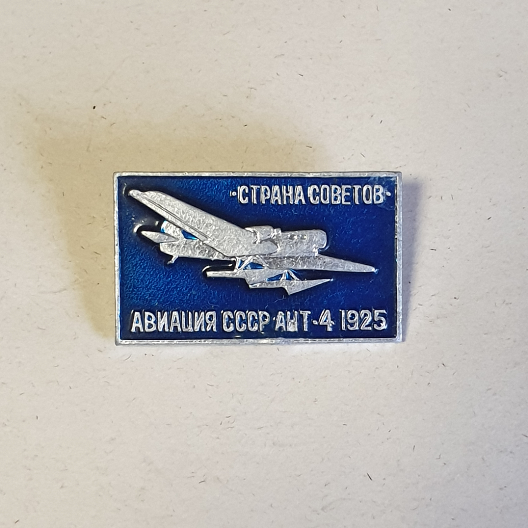 Значок СССР, Авиация, самолет АНТ-4 1925, Страна Советов, советский винтажный стиль, коллекционный.. Картинка 1
